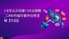 c#怎么实现窗口抖动提醒_c#如何编写窗体位移逻辑【代码】