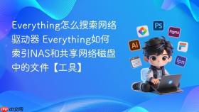 everything怎么搜索网络驱动器 everything如何索引nas和共享网络磁盘中的文件【工具】