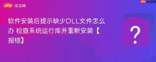 软件安装后提示缺少dll文件怎么办 检查系统运行库并重新安装【报错】