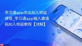 学习通app怎么加入班级课程_学习通app输入邀请码加入班级教程【详解】