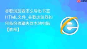 谷歌浏览器怎么导出书签html文件_谷歌浏览器如何备份收藏夹到本地电脑【教程】