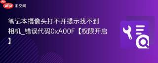 笔记本摄像头打不开提示找不到相机_错误代码0xa00f【权限开启】