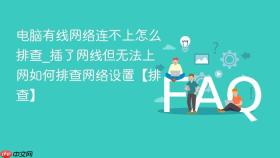 电脑有线网络连不上怎么排查_插了网线但无法上网如何排查网络设置【排查】