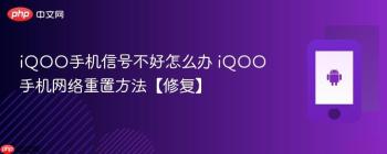 iQOO手机信号不好怎么办 iQOO手机网络重置方法【修复】