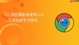 uc浏览器在线使用入口 uc浏览器官方网页