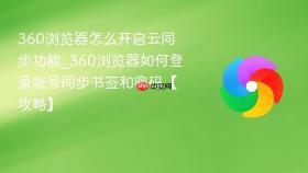 360浏览器怎么开启云同步功能_360浏览器如何登录账号同步书签和密码【攻略】