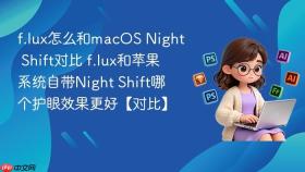 f.lux怎么和macos night shift对比 f.lux和苹果系统自带night shift哪个护眼效果更好【对比】