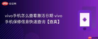 vivo手机怎么查看激活日期 vivo手机保修信息快速查询【查真】