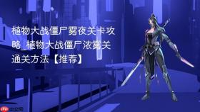 植物大战僵尸雾夜关卡攻略_植物大战僵尸浓雾关通关方法【推荐】