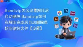 bandizip怎么设置解压后自动删除 bandizip如何在解压完成后自动删除原始压缩包文件【设置】