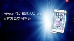 vivo云同步在线入口 vivo官方云空间登录