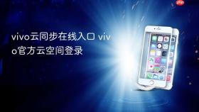 vivo云同步在线入口 vivo官方云空间登录