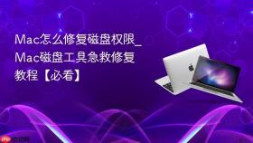 mac怎么修复磁盘权限_mac磁盘工具急救修复教程【必看】