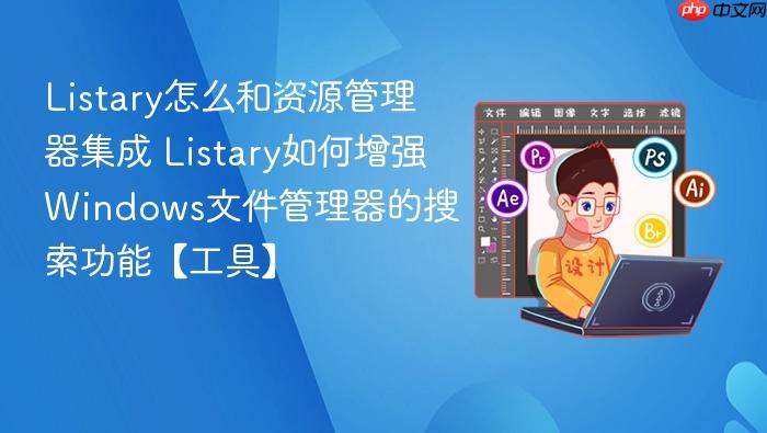 listary怎么和资源管理器集成 listary如何增强windows文件管理器的搜索功能【工具】