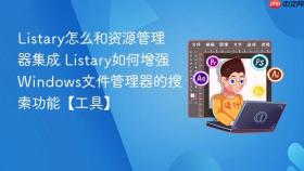 listary怎么和资源管理器集成 listary如何增强windows文件管理器的搜索功能【工具】