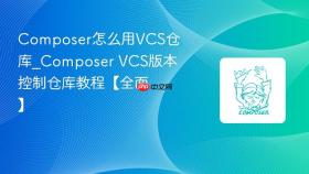 composer怎么用vcs仓库_composer vcs版本控制仓库教程【全面】