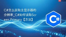 c#怎么获取主显示器的分辨率_c#如何读取screen.primary【方法】