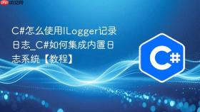 c#怎么使用ilogger记录日志_c#如何集成内置日志系统【教程】