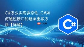 c#怎么实现多态性_c#如何通过接口和继承重写方法【详解】