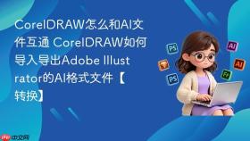 coreldraw怎么和ai文件互通 coreldraw如何导入导出adobe illustrator的ai格式文件【转换】