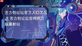 苦力怕论坛官方入口怎么进 苦力怕论坛官网网页版最新站