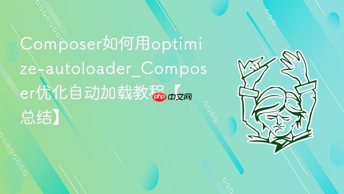 composer如何用optimize-autoloader_composer优化自动加载教程【总结】