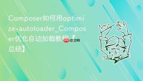 composer如何用optimize-autoloader_composer优化自动加载教程【总结】