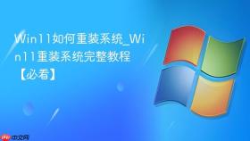 win11如何重装系统_win11重装系统完整教程【必看】