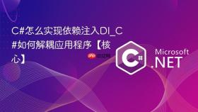 c#怎么实现依赖注入di_c#如何解耦应用程序【核心】