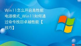 win11怎么开启高性能电源模式_win11如何通过命令找回卓越性能【技巧】