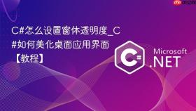 c#怎么设置窗体透明度_c#如何美化桌面应用界面【教程】