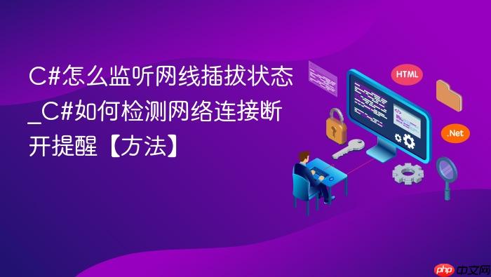 c#怎么监听网线插拔状态_c#如何检测网络连接断开提醒【方法】