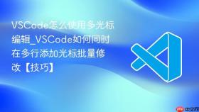 vscode怎么使用多光标编辑_vscode如何同时在多行添加光标批量修改【技巧】