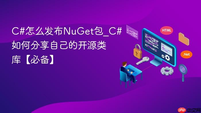 c#怎么发布nuget包_c#如何分享自己的开源类库【必备】