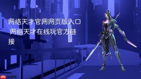 网络天才官网网页版入口 网络天才在线玩官方链接 - php中文网