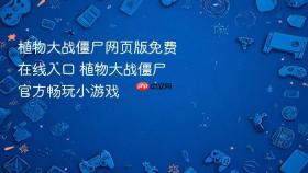 植物大战僵尸网页版免费在线入口 植物大战僵尸官方畅玩小游戏