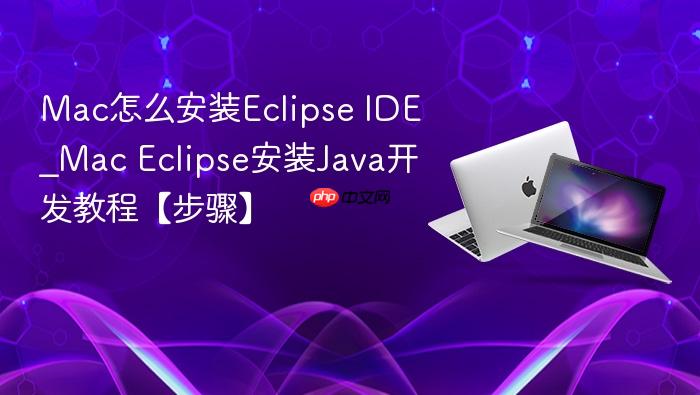 mac怎么安装eclipse ide_mac eclipse安装java开发教程【步骤】