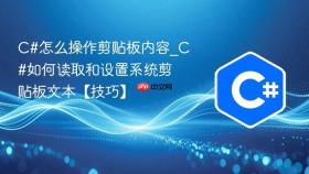c#怎么操作剪贴板内容_c#如何读取和设置系统剪贴板文本【技巧】