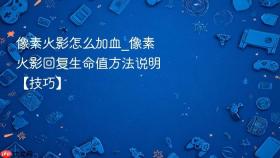 像素火影怎么加血_像素火影回复生命值方法说明【技巧】