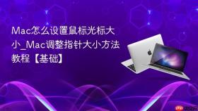 mac怎么设置鼠标光标大小_mac调整指针大小方法教程【基础】