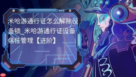 米哈游通行证怎么解除设备锁_米哈游通行证设备信任管理【进阶】