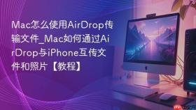 mac怎么使用airdrop传输文件_mac如何通过airdrop与iphone互传文件和照片【教程】