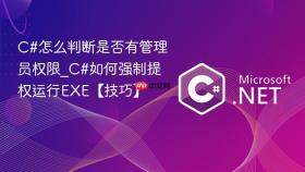 c#怎么判断是否有管理员权限_c#如何强制提权运行exe【技巧】