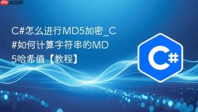 c#怎么进行md5加密_c#如何计算字符串的md5哈希值【教程】