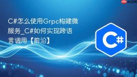 c#怎么使用grpc构建微服务_c#如何实现跨语言调用【前沿】