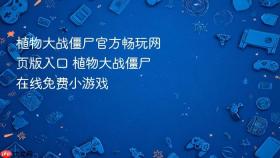 植物大战僵尸官方畅玩网页版入口 植物大战僵尸在线免费小游戏