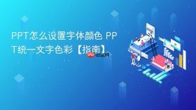 PPT怎么设置字体颜色 PPT统一文字色彩【指南】