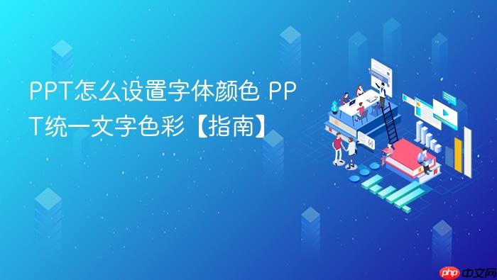 ppt怎么设置字体颜色 ppt统一文字色彩【指南】