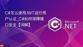 c#怎么使用jwt进行用户认证_c#如何保障接口安全【详解】