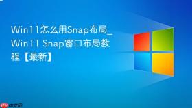 win11怎么用snap布局_win11 snap窗口布局教程【最新】